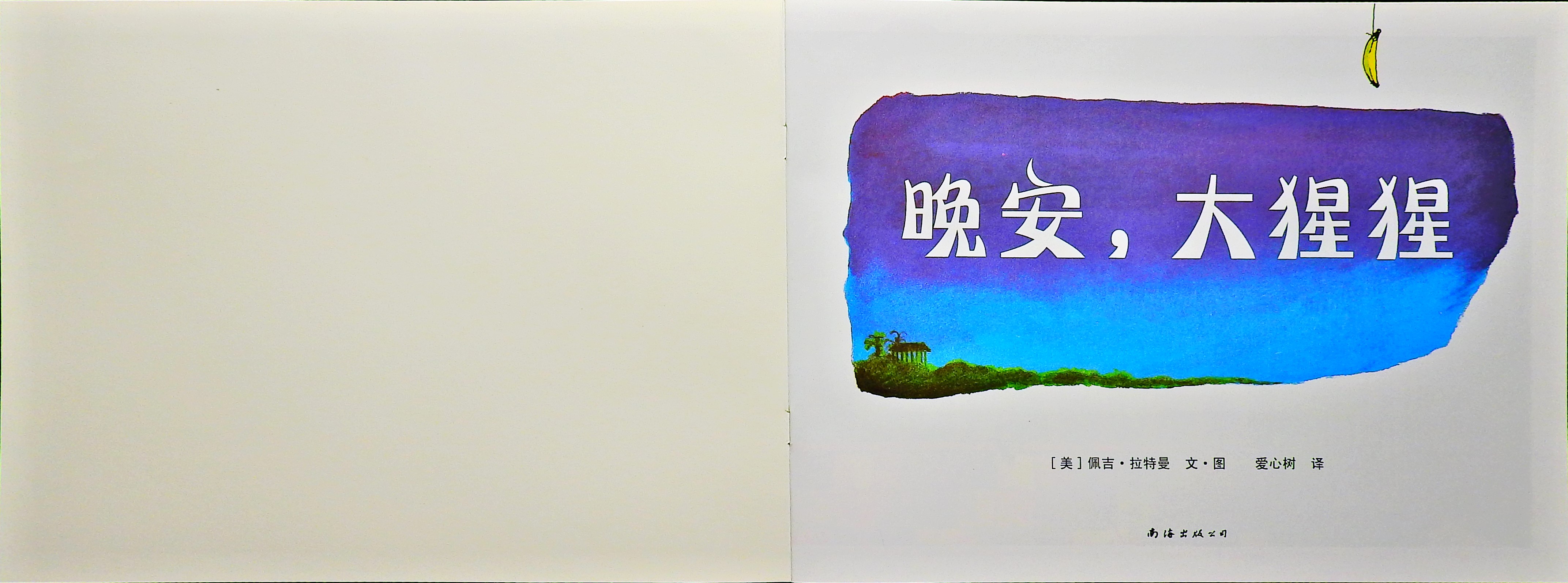 晚安，大猩猩 (02),绘本,绘本故事,绘本阅读,故事书,童书,图画书,课外阅读